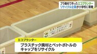 リサイクルの意識を プラ廃材の「エコプランター」を小学校に 新居浜市の企業が寄贈【愛媛】
