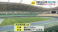 成人式 16市町村全て「集会形式」で開催へ 新型コロナ対策も 大分
