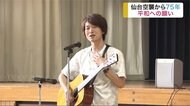 児童711人の言葉をもとに紡いだ“平和への願い” 仙台空襲から75年 シンガー・ソングライターが歌う「優しさの色の歌」