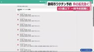 一時予約できない状態に 静岡市のワクチン接種 急きょ予約枠拡充