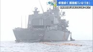 人為的ミス？“誰もが知る浅瀬”での護衛艦座礁事故 海自トップが陳謝「原因は運航面の可能性」【広島発】　