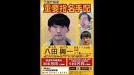 別府ひき逃げ「殺人に近い形態」と判断　八田與一容疑者を「重要指名手配」に　道交法では全国初　【大分発】