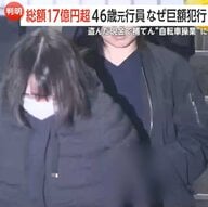 【解説】なぜ？総額“17億円超”…46歳三菱UFJ元銀行員巨額犯行　盗んだ現金で補填“自転車操業”に…複数の貸金庫、質店を使い偽装工作も