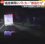 「3度目の正直だ！」パトカー体当たりの猛攻にも停止しない逃走トラック…深夜のカーチェイス緊迫の一部始終　アメリカ