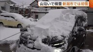 「本格的な冬が始まった」新潟県内の山沿いで積雪 中央区では平年より10日遅い初雪観測 5日夕方まで落雷・突風に注意を