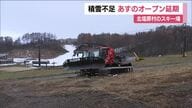 22日予定のオープンを延期に　福島・北塩原村のスキー場　人工降雪機で準備も…滑走に十分な積雪不足　