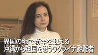 戦火を逃れ沖縄へ 異国の地で新年を迎えたウクライナからの避難者の願い【沖縄発】