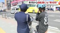 「4月1日開始」自転車にも“青切符”で反則金　“あなたも対象”になる113の違反とは