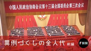 【単独取材】「PCR検査」「30時間カンヅメ」…異例づくしの全人代 取材後記(前編)