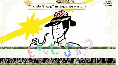 クレイジーな日本語「頭が切れる」英語で言えますか?