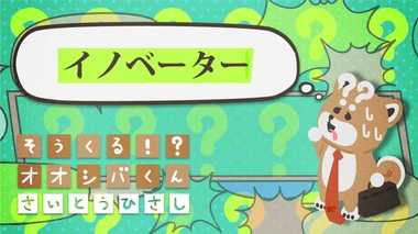 「イノベーター」が欠かせない 4コマビジネス用語47