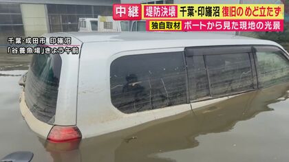 「もう全部流れて…」印旛沼の堤防決壊で歴史ある養魚場が浸水　錦鯉など約10万匹が逃げ出す　被害総額は10億円にも　クラウドファンディングも検討中　