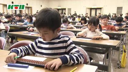 「計算が早くなってほしい」と親の思い　ちびっこそろばん大会　子供たちは真剣な表情