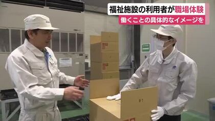 福祉施設の利用者が職場体験　働くことの具体的なイメージを