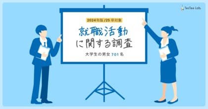 テスティー、2024年版 【25年卒対象】就職活動に関する調査を実施