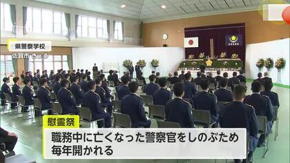 佐賀県殉職警察官慰霊祭 殉職した31人の警察官をしのぶ【佐賀県】