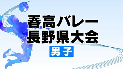 【春高バレー長野】男子は2強　去年優勝の岡谷工「高速コンビバレー」　インハイ8強の松本国際「2セッター制」〈組み合わせ〉