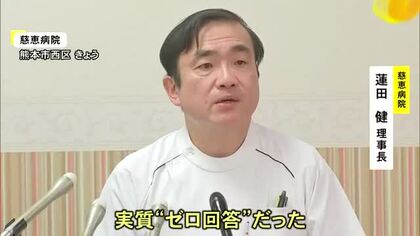「実質ゼロ回答」慈恵病院・蓮田健理事長が東京・賛育会病院の対応に懸念【熊本】
