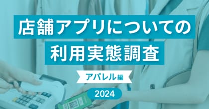【店舗アプリ利用実態調査第二弾】アパレル系の店舗アプリを知ったきっかけは「店員からの案内」が57.8%