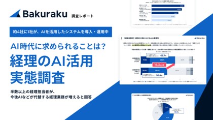 【経理部門のAI活用実態調査】約4社に1社が、現在AIを活用したシステムを導入・運用中~20代は50代を25.4ポイント上回る割合でAIの重要性を認識~