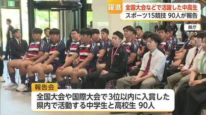 全国・国際大会で3位以内に入賞した中高生90人が山口知事へ成績報告【佐賀県】