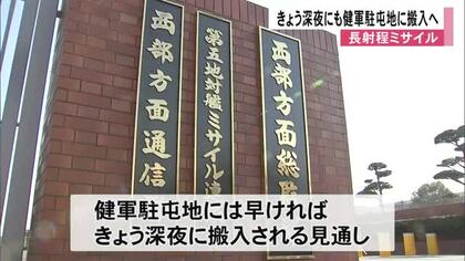 長射程ミサイル 防衛省が早ければ８日深夜に熊本市の健軍駐屯地に搬入へ【熊本】