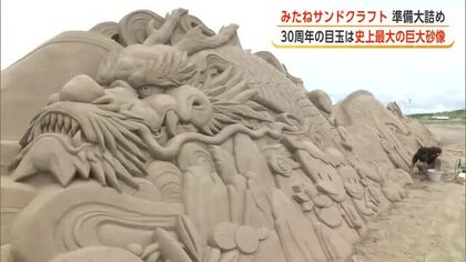 「みたねサンドクラフト」25日開催　30周年の目玉！イベント史上最大の巨大砂像が登場　秋田・三種町