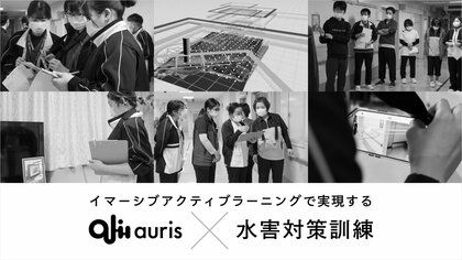 【GATARI、音でいつもの空間を災害現場に変える水害訓練を実現】訓練者の約8割が水害の臨場感を体験、反復意欲を生むイマーシブアクティブラーニング