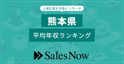 【熊本県】上場企業平均年収ランキング!/SalesNow DBレポート