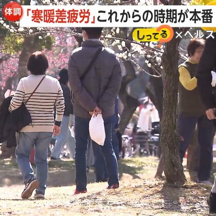 「頭がドーンと重い」…“寒暖差疲労”ジグザグ天気で頭痛やめまい続発　花粉・乾燥を加えた“春の3K”に注意「ゴールデンウィーク前まで警戒を」