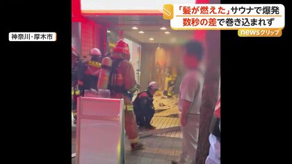 「髪の毛燃えちゃった」個室サウナのVIPルームで爆発火災　隣の店も天井崩落、間一髪で店主は難逃れる　神奈川
