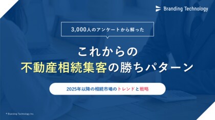 ブランディングテクノロジー、 “相続に伴う不動産売却依頼経験者への実態調査”を公表