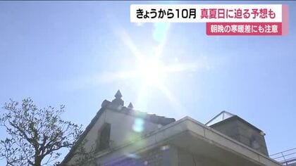 きょうから10月　福島県内各地で気温上昇　福島市で29℃予想　朝晩の寒暖差に注意　