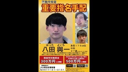 別府ひき逃げ「殺人に近い形態」と判断　八田與一容疑者を「重要指名手配」に　道交法では全国初　【大分発】