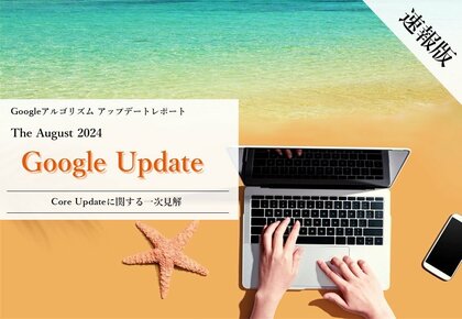 「【速報版】Googleアルゴリズムアップデートレポート The August 2024 Google Updateに関する一次見解(全31ページ)」を無償公開