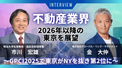 GPCI（世界の都市総合力ランキング）2025で東京がニューヨークを抜き第２位に～都市政策の専門家と不動産業界の経営者が、2026年以降の東京を展望する～