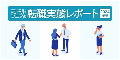 転職サービス「doda」、「ミドルシニアの転職実態レポート」を発表