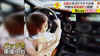 4500万円超“ロールス･ロイス”を…4歳の天才少年が車庫入れ　動画に約30万“いいね”　トルコ