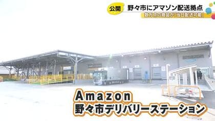 仕分けから配送まで…石川県内初『Amazon』の物流拠点をメディア公開 700万点超が翌日配送可能に