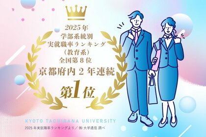 【京都橘大学】京都府内の大学で実就職率ランキング2年連続1位を達成!地域社会を支え、新たな時代を創出する人材養成を目指して