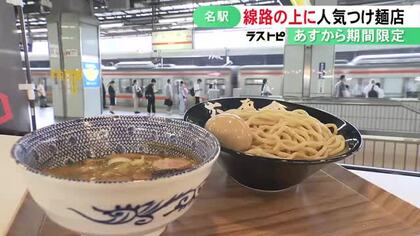 限定メニュー海老つけめんも…人気つけ麺店『六厘舎』が9/1“線路の上”に期間限定オープン JR名古屋駅の1番線に