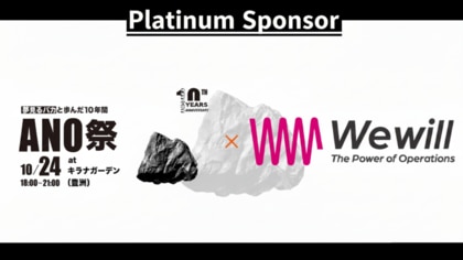 【急成長VCの運営基盤にWewillあり。】株式会社WewillがANOBAKA社10周年の節目を祝し、プラチナスポンサーに就任
