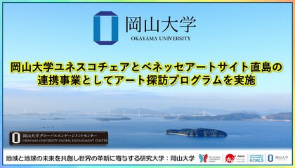 【岡山大学】岡山大学ユネスコチェアとベネッセアートサイト直島の連携事業としてアート探訪プログラムを実施