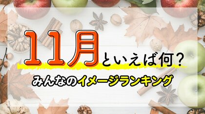 11月といえば？行事やイベント・食べ物などの風物詩をランキング形式で紹介！