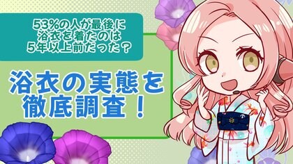 53%の人は最後に浴衣を着てから5年以上経った?!浴衣の実態を徹底調査!