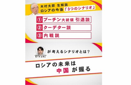プーチン氏引退説も？ロシアの未来は中国が握る？専門家2人が大胆予想！ウクライナ情勢「今後のシナリオ」
