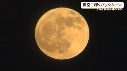夏の夜空に輝く満月”バックムーン”とは