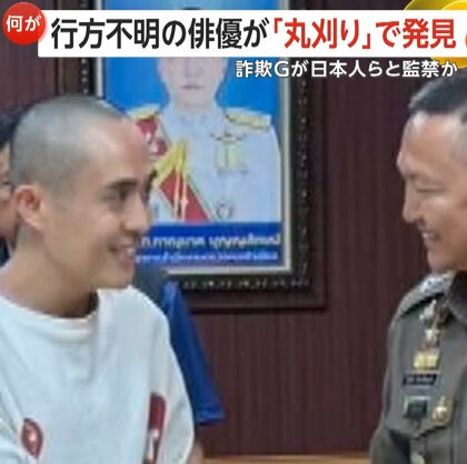 行方不明の中国人俳優・王星さん「丸刈り」で発見…特殊詐欺の訓練受け「不安だった」　ミャンマーで21カ国“6000人以上”監禁か　日本人6人含む可能性も