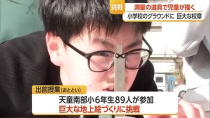 「測量」でグラウンドに校章を描こう！　児童たちが巨大な地上絵づくりに挑戦　山形・天童市