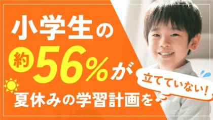 小学生の約56%が夏休みの学習計画を立てていない!学習計画を立てた子との勉強時間の差は?【小学生の夏休みの過ごし方】